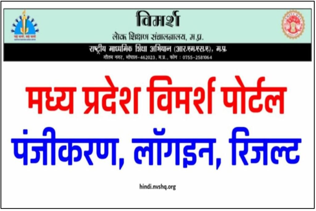 Vimarsh Portal, मध्य प्रदेश विमर्श पोर्टल, छात्र विमर्श पोर्टल, विमर्श पोर्टल 3 Vimarsh portal, मध्य प्रदेश विमर्श पोर्टल, छात्र विमर्श पोर्टल, विमर्श पोर्टल 2023
