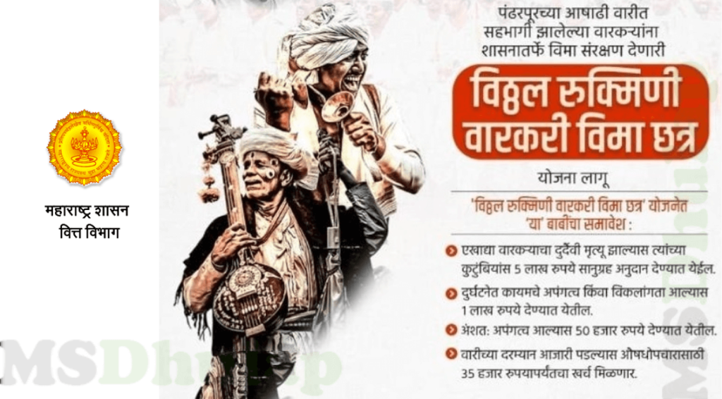महाराष्ट्र विठ्ठल रुक्मिणी वारकरी बीमा छत्र योजना 2023: ऐसे मिलेगा वारकरियों को 5 लाख का बीमा 4 महाराष्ट्र विठ्ठल रुक्मिणी वारकरी बीमा छत्र योजना 2023: ऐसे मिलेगा वारकरियों को 5 लाख का बीमा