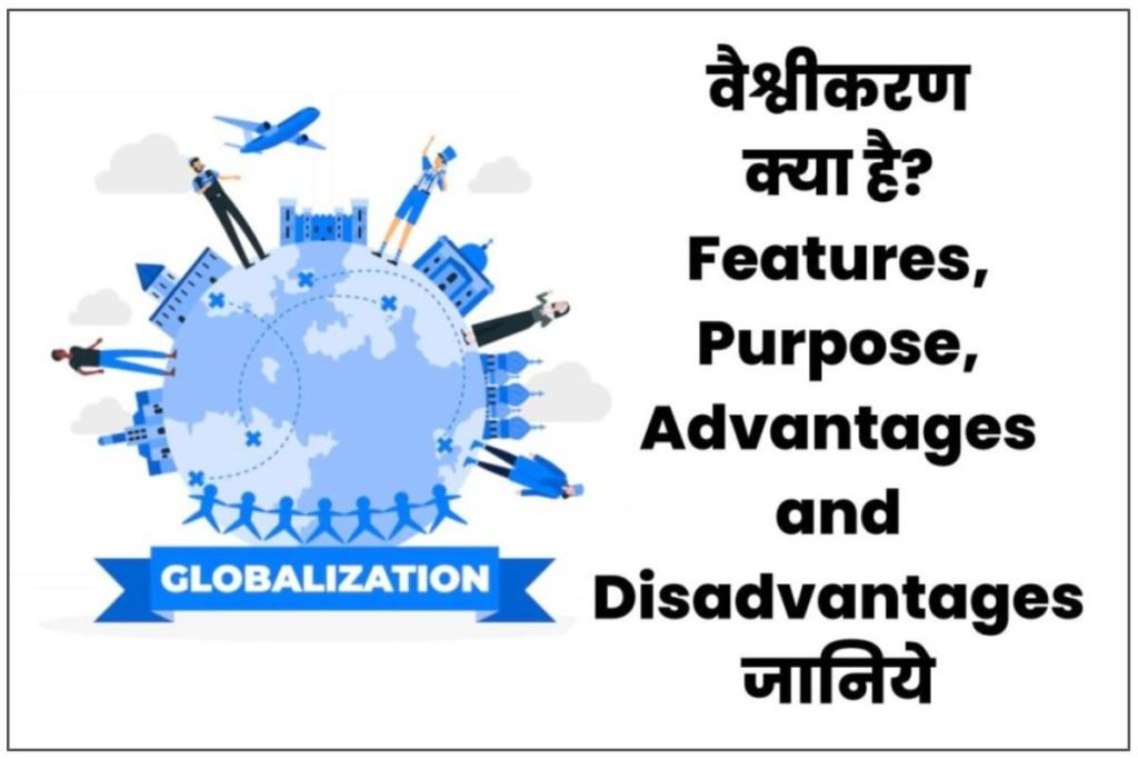 वैश्वीकरण क्या है? विशेषताएँ, उद्देश्य, फ़ायदे और नुक़सान | What is Globalization in Hindi 3 वैश्वीकरण क्या है? विशेषताएँ, उद्देश्य, फ़ायदे और नुक़सान | What is Globalization in Hindi