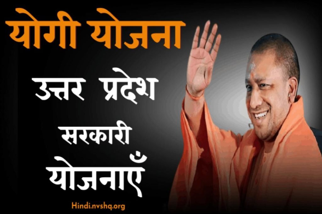 योगी योजना 2024: मुख्यमंत्री योगी आदित्यनाथ सरकारी योजना सूची, Yogi Yojana List 3 योगी योजना 2023: मुख्यमंत्री योगी आदित्यनाथ सरकारी योजना सूची, Yogi Yojana List