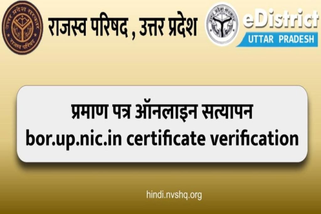 bor.up.nic राजस्व विभाग उत्तर प्रदेश, bor.up.nic.in certificate verification 3 bor.up.nic राजस्व विभाग उत्तर प्रदेश, bor.up.nic.in certificate verification