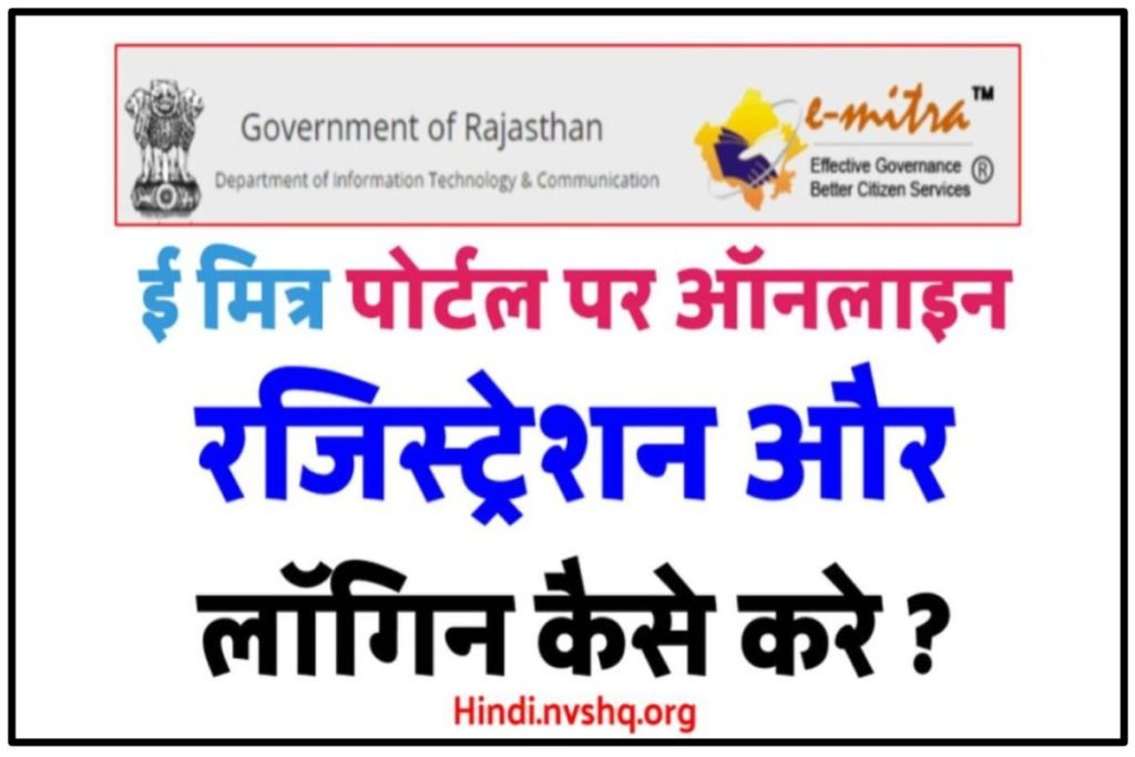 ई मित्र रजिस्ट्रेशन लॉगिन राजस्थान, emitra.rajasthan.gov.in ऑनलाइन पंजीकरण 3 ई मित्र रजिस्ट्रेशन लॉगिन राजस्थान, emitra.rajasthan.gov.in ऑनलाइन पंजीकरण