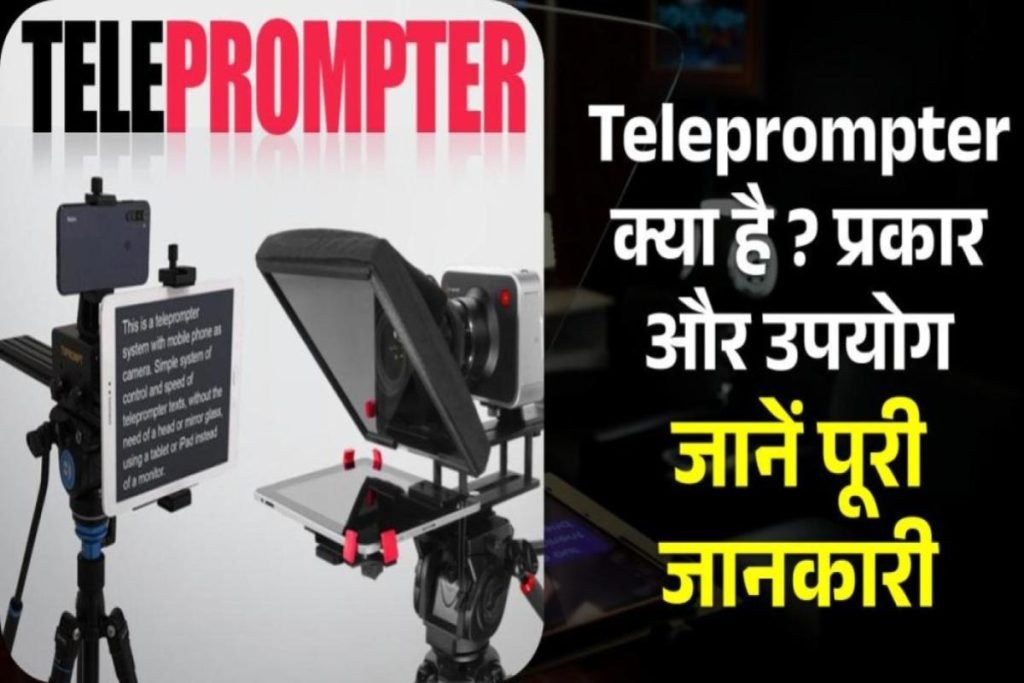 Teleprompter क्या है? टैलिप्राम्प्टर के प्रकार और उपयोग क्या होता है? | पूरी जानकारी 3 Teleprompter क्या है? टैलिप्राम्प्टर के प्रकार और उपयोग क्या होता है? | पूरी जानकारी