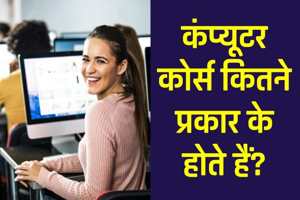 कंप्यूटर कोर्स कितने प्रकार के होते हैं? types of computer course in hindi 3 कंप्यूटर कोर्स कितने प्रकार के होते हैं? types of computer course in hindi