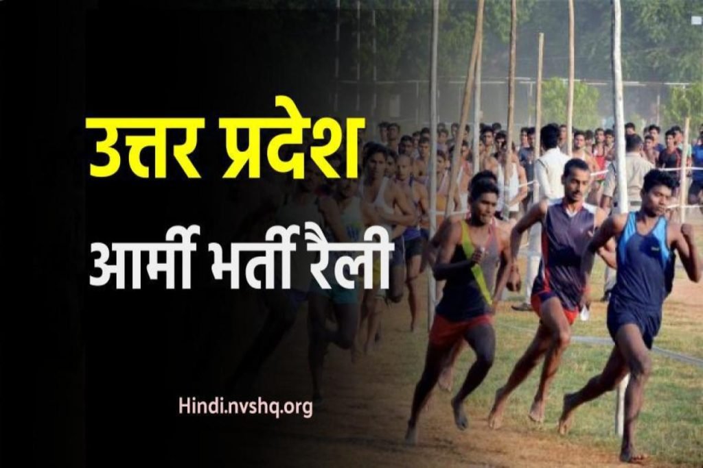 Army Bharti Rally UP 2024 | आर्मी भर्ती रैली उत्तरप्रदेश 6 Army Bharti Rally UP 2024 | आर्मी भर्ती रैली उत्तरप्रदेश