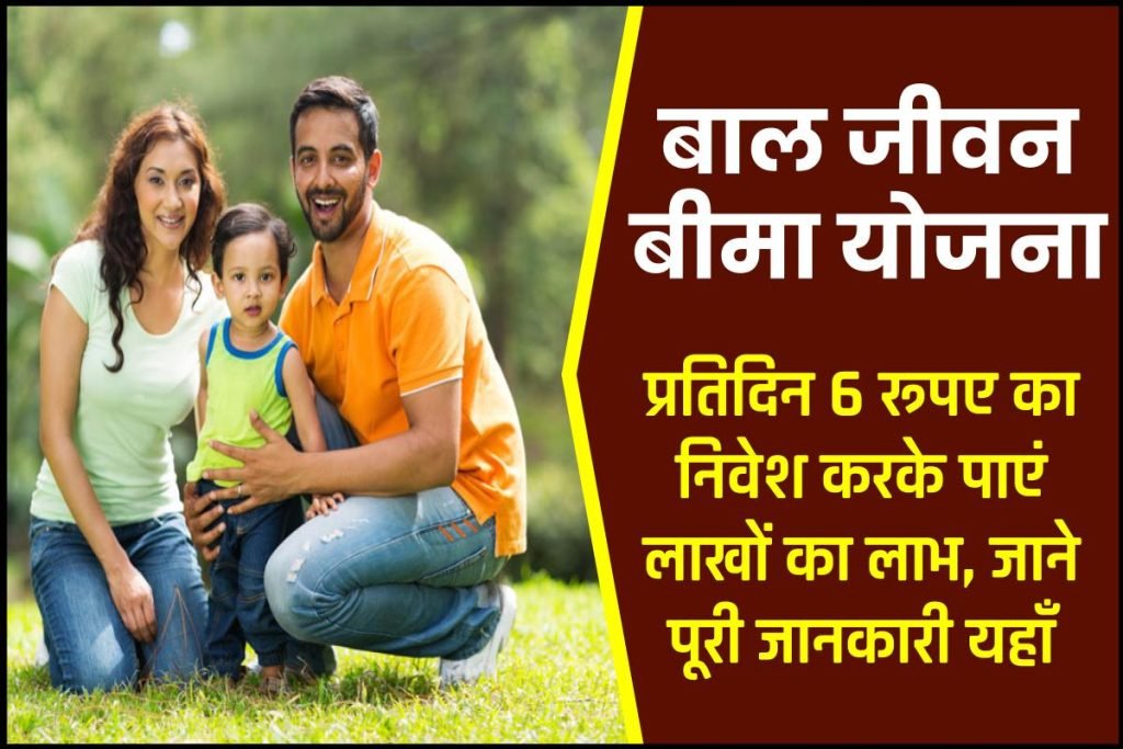 Bal Jeevan Bima Yojana: Maturity, Premium, ऑनलाइन आवेदन बाल जीवन बीमा के फायदे 3 Bal Jeevan Bima Yojana: Maturity, Premium, ऑनलाइन आवेदन बाल जीवन बीमा के फायदे