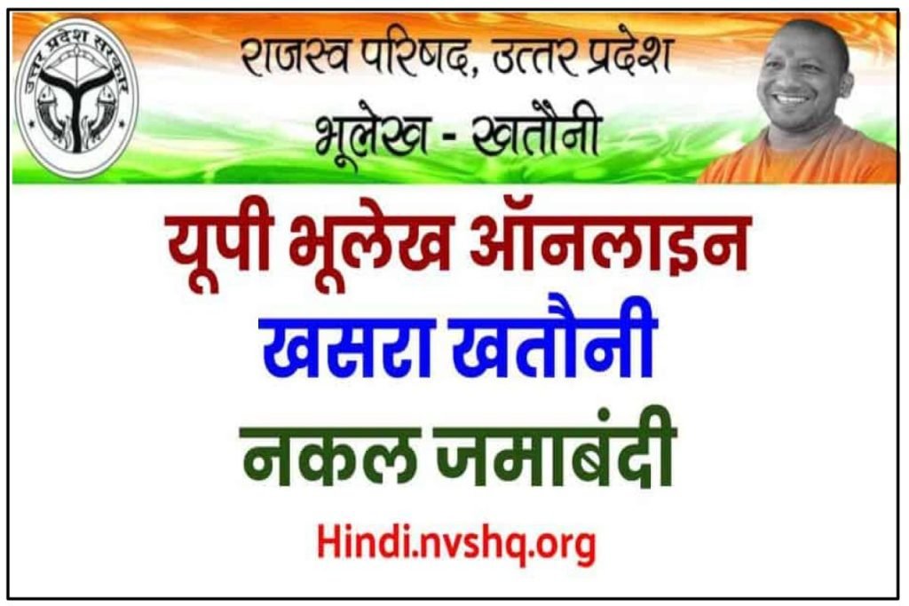 यूपी (उप्र) भूलेख खसरा खतौनी नकल जमाबंदी | Bhulekh Uttar Pradesh- UP Bhu Naksha 3 यूपी (उप्र) भूलेख खसरा खतौनी नकल जमाबंदी | Bhulekh Uttar Pradesh- UP Bhu Naksha