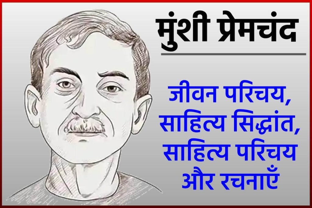 मुंशी प्रेमचंद जीवन परिचय, रचनाएँ (Munshi Premchand) 3 मुंशी प्रेमचंद जीवन परिचय, रचनाएँ (Munshi Premchand). यहाँ जानिए मुंशी प्रेमचंद जी का जीवन परिचय, साहित्य सिद्धांत, साहित्य परिचय और रचनाएँ