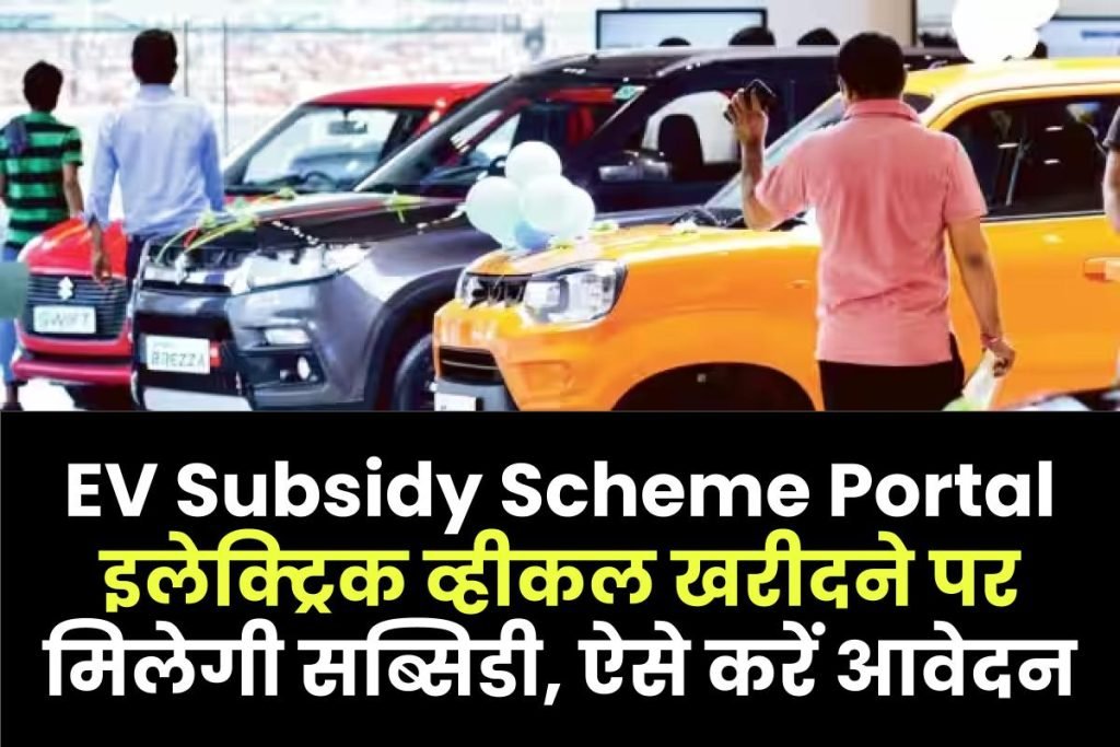UP EV Subsidy Scheme Portal: इलेक्ट्रिक व्हीकल खरीदने पर मिलेगी सब्सिडी, ऐसे करें आवेदन 3 इलेक्ट्रिक व्हीकल खरीदने पर मिलेगी सब्सिडी, ऐसे करें आवेदन