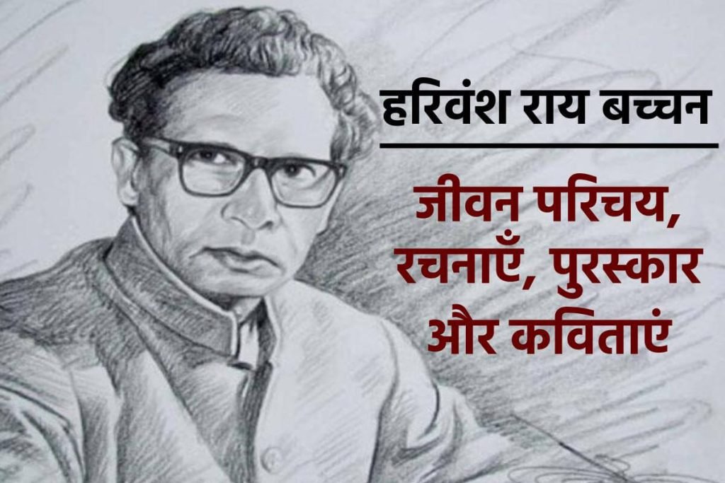 Harivansh Rai Bachchan: हरिवंश राय बच्चन -जीवन परिचय, रचनाएँ और कविताएं 3 Harivansh Rai Bachchan - हरिवंश राय बच्चन -जीवन परिचय, रचनाएँ और कविताएं