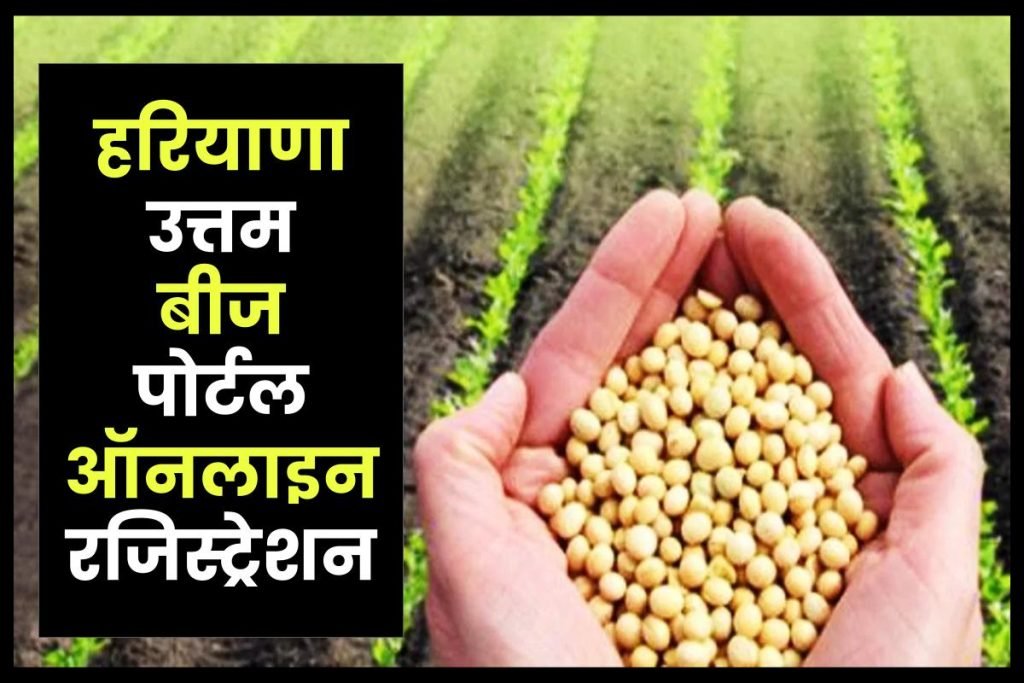 हरियाणा उत्तम बीज पोर्टल 2024: ऑनलाइन रजिस्ट्रेशन, आवेदन की स्थिति देखें 3 हरियाणा उत्तम बीज पोर्टल ऑनलाइन रजिस्ट्रेशन कैसे करें ?