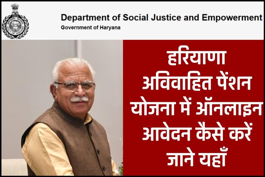 हरियाणा अविवाहित विधुर पेंशन योजना आवेदन, डॉक्यूमेंट - Haryana Vidhur Pension Yojana 3 हरियाणा अविवाहित विधुर पेंशन योजना आवेदन, डॉक्यूमेंट - Haryana Vidhur Pension Yojana