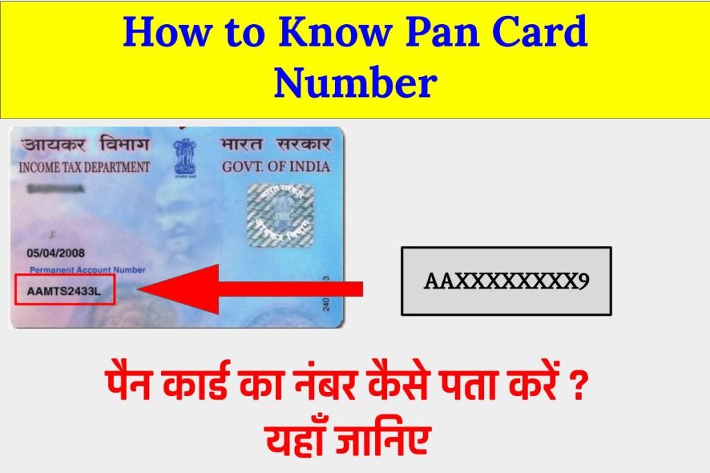 Know Pan Card Number: अपना पैन कार्ड नंबर कैसे पता करें? 6 पैन कार्ड नंबर कैसे पता करें ? How to Know Pan Card Number