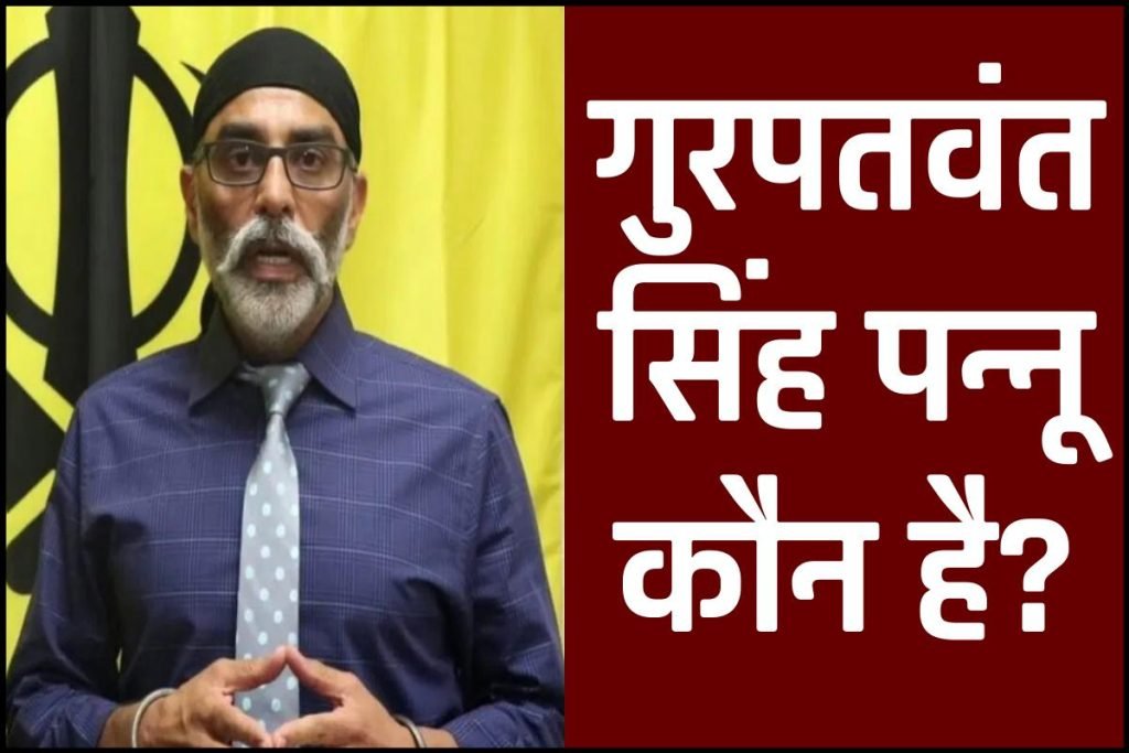 गुरपतवंत सिंह पन्नू कौन है जानें जीवनी - Khalistani Gurpatwant Singh Pannu Died 3 गुरपतवंत सिंह पन्नू कौन है जानें जीवनी- Khalistani Gurpatwant Singh Pannu Died