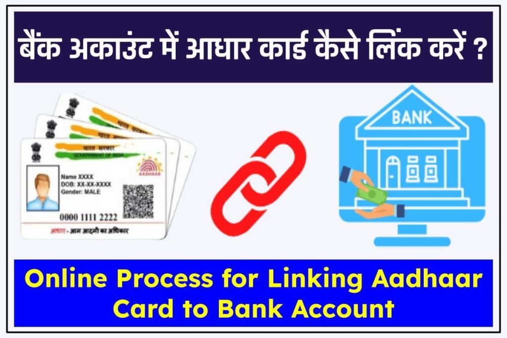 बैंक अकाउंट को आधार कार्ड से लिंक करने की प्रक्रिया | Aadhaar Card to Bank Account Linking 3 बैंक अकाउंट में आधार कार्ड कैसे लिंक करें |