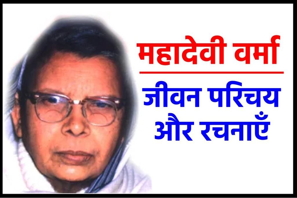 महादेवी वर्मा का जीवन परिचय - Mahadevi Verma ka Jivan parichay 3 महादेवी वर्मा का जीवन परिचय - Mahadevi Verma ka Jivan parichay