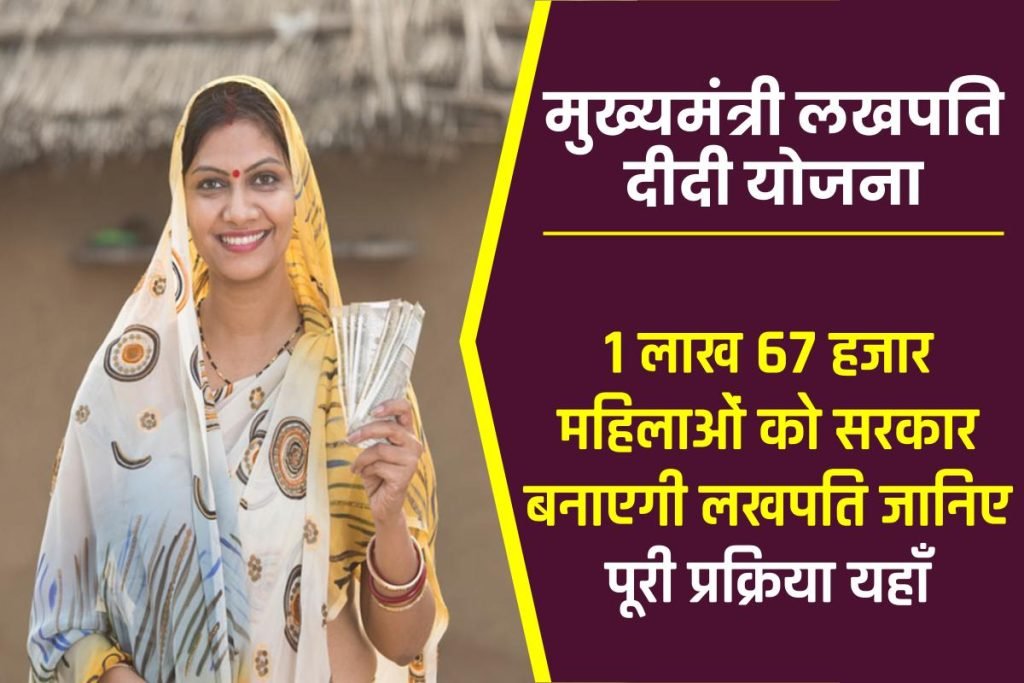मुख्यमंत्री लखपति दीदी योजना 2023 | Mukhyamantri Lakhpati Didi Yojana Online Application Form 3 मुख्यमंत्री लखपति दीदी योजना 2023 | Mukhyamantri Lakhpati Didi Yojana Online Application Form