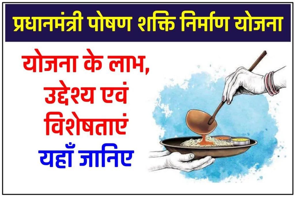 प्रधानमंत्री पोषण शक्ति निर्माण योजना 2024: Poshan Shakti विशेषता व कार्यान्वयन प्रक्रिया 3 प्रधानमंत्री पोषण शक्ति निर्माण योजना