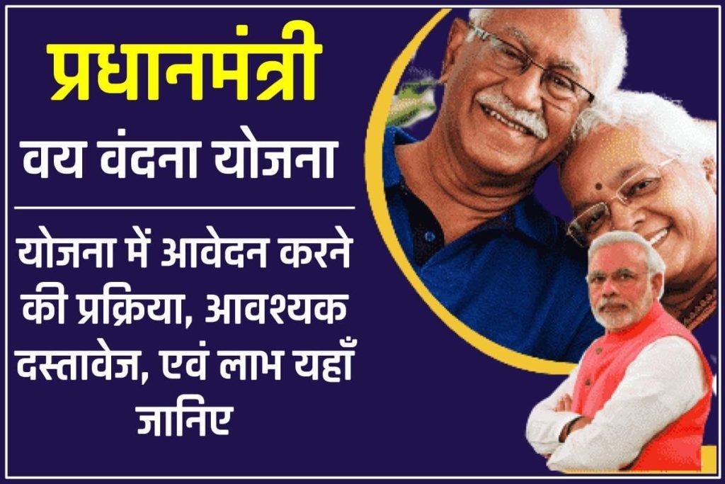 (PMVVY) प्रधानमंत्री वय वंदना योजना 2024 : ऑनलाइन आवेदन, एप्लीकेशन फॉर्म Pdf 3 (PMVVY) प्रधानमंत्री वय वंदना योजना