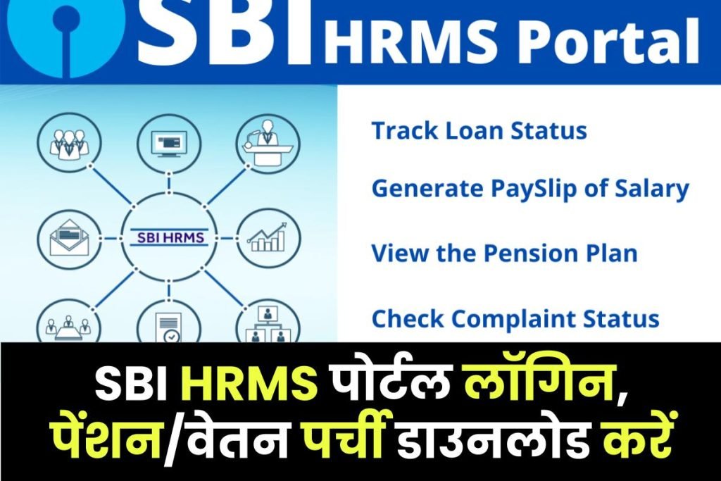SBI HRMS पोर्टल लॉगिन, पेंशन/वेतन पर्ची @hrms.onlinesbi.com डाउनलोड करें 3 SBI HRMS पोर्टल लॉगिन, पेंशन/वेतन पर्ची डाउनलोड करें