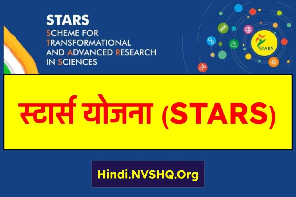 स्टार्स योजना (STARS) 2024 : सभी जानकारी Stars Scheme उद्देश्य व लाभ 3 स्टार्स योजना (STARS) : सभी जानकारी Stars Scheme उद्देश्य व लाभ