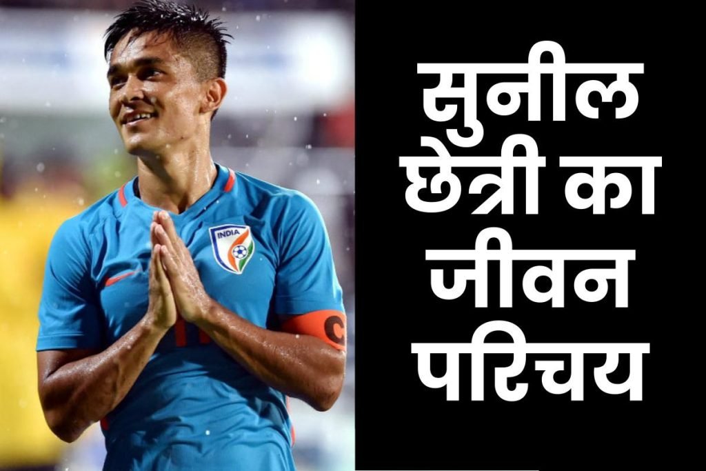 सुनील छेत्री का जीवन परिचय (फुटबॉलर) । Sunil Chhetri Biography in Hindi 3 सुनील छेत्री का जीवन परिचय (फुटबॉलर) । Sunil Chhetri Biography in Hindi