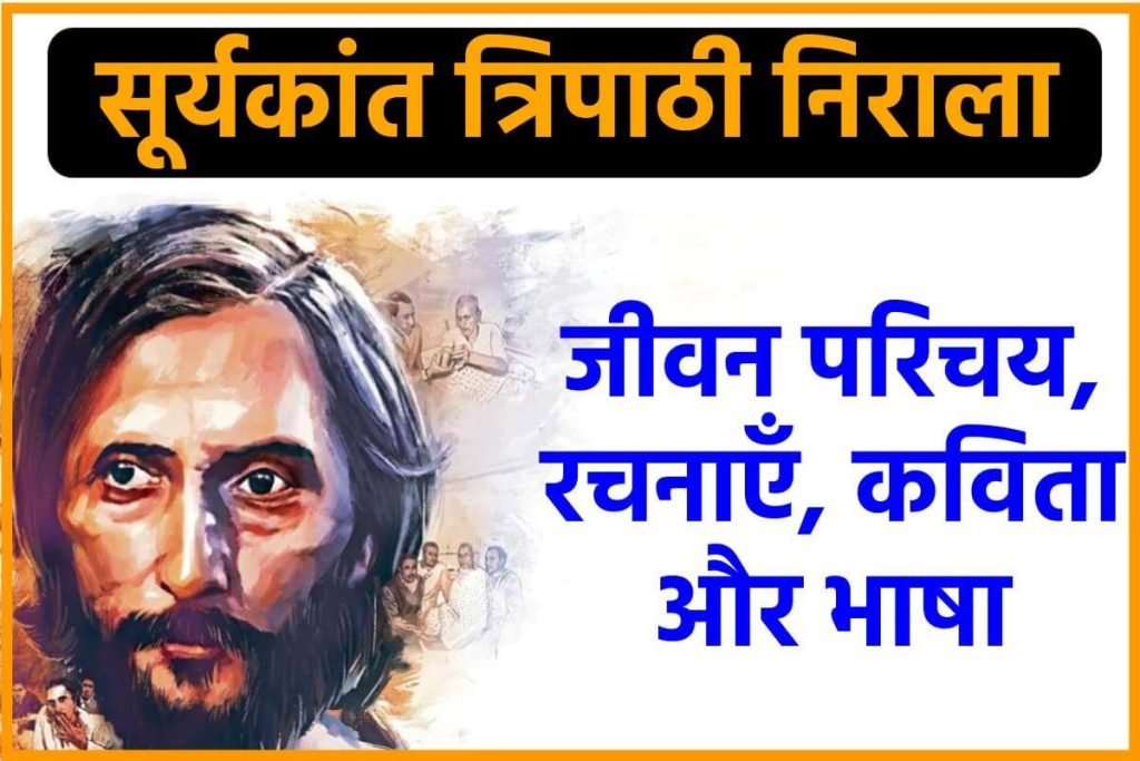 सूर्यकांत त्रिपाठी निराला का जीवन परिचय - रचनाएँ, कविता और भाषा (Suryakant Tripathi Nirala) 3 सूर्यकांत त्रिपाठी निराला का जीवन परिचय - रचनाएँ, कविता और भाषा (Suryakant Tripathi Nirala)