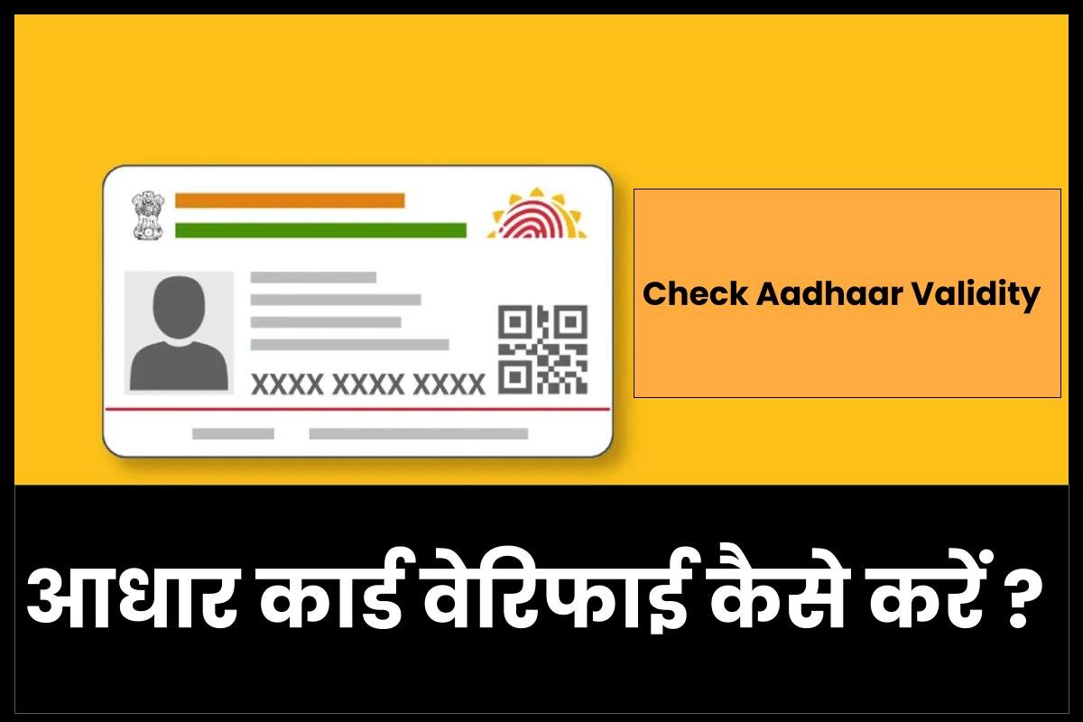 आधार कार्ड वेरीफाई कैसे करें: Verify Aadhar / Check Aadhar Validity 6 आधार कार्ड वेरीफाई कैसे करें: Verify Aadhar / Check Aadhar Validity