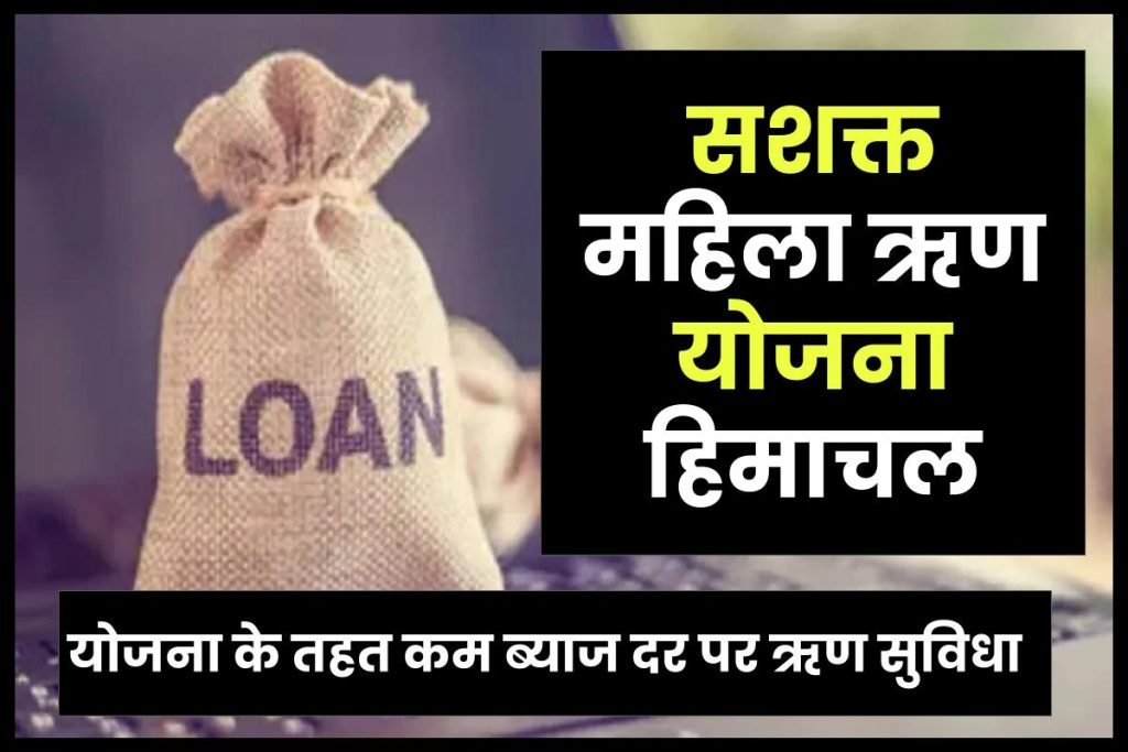 सशक्त महिला ऋण योजना हिमाचल - योजना के तहत कम ब्याज दर पर ऋण सुविधा 3 हिमाचल सशक्त महिला ऋण योजना आवेदन कैसे करें ?