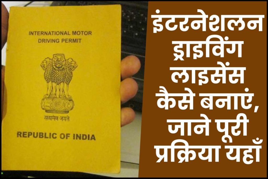 इंटरनेशनल ड्राइविंग लाइसेंस कैसे बनाएं - international driver's license 3 इंटरनेशलन ड्राइविंग लाइसेंस कैसे बनाएं - international driver's license