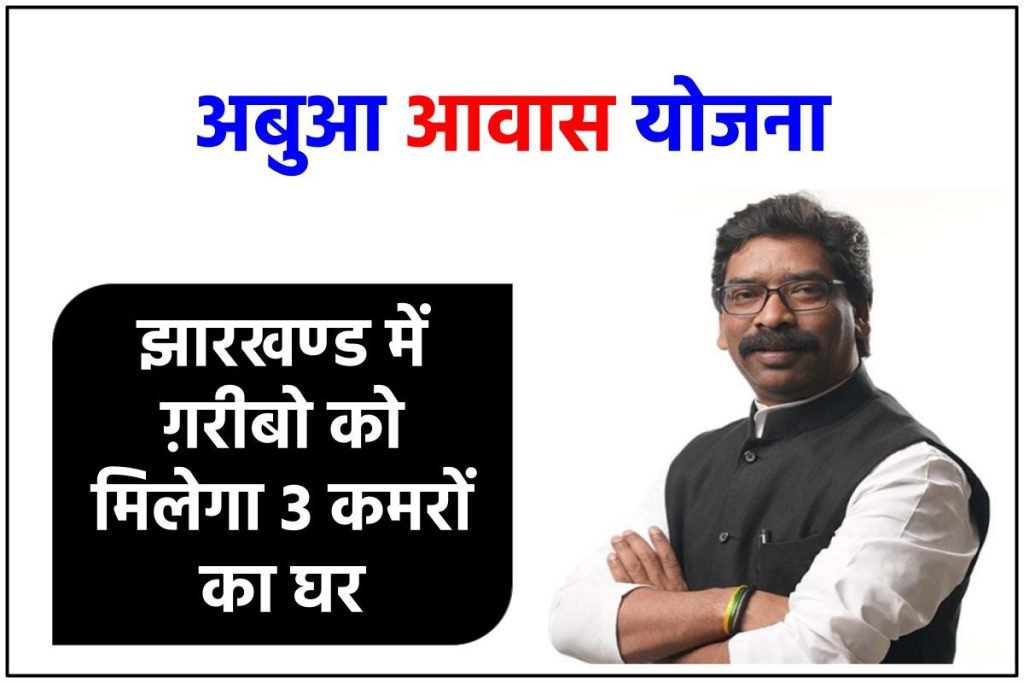 अबुआ आवास योजना - झारखण्ड में ग़रीबो को मिलेगा 3 कमरों का घर 3 अबुआ आवास योजना - झारखण्ड में ग़रीबो को मिलेगा 3 कमरों का घर