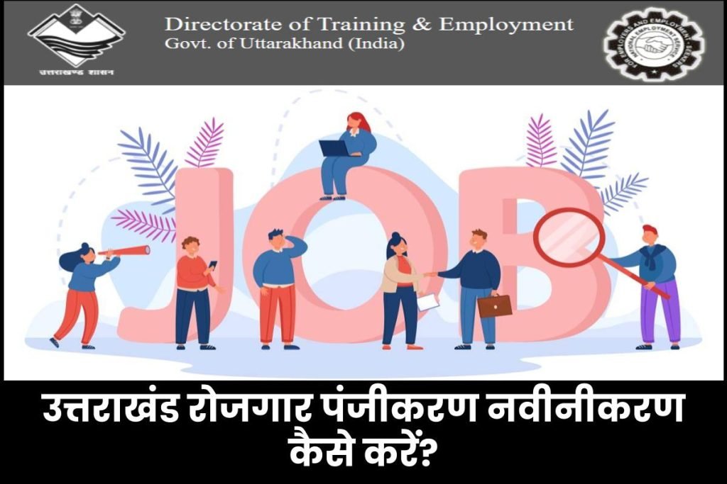 Employment Renewal: उत्तराखंड रोजगार पंजीकरण नवीनीकरण कैसे करें 3 उत्तराखंड रोजगार पंजीकरण नवीनीकरण कैसे करें - Uttarakhand Employment Registration Renewal Online