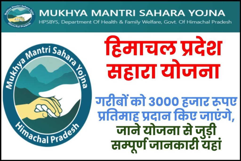 हिमाचल प्रदेश सहारा योजना पात्रता, लाभ - HP Sahara Yojana Online Apply 3 हिमाचल प्रदेश सहारा योजना पात्रता, लाभ - HP Sahara Yojana Online Apply