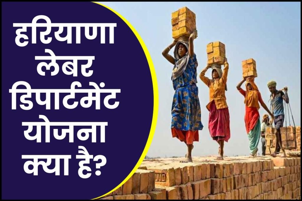 हरियाणा लेबर डिपार्टमेंट की योजनायें, पात्रता, लाभ (Haryana labour.gov.in) 3 हरियाणा लेबर डिपार्टमेंट की योजनायें, पात्रता, लाभ (Haryana labour.gov.in)