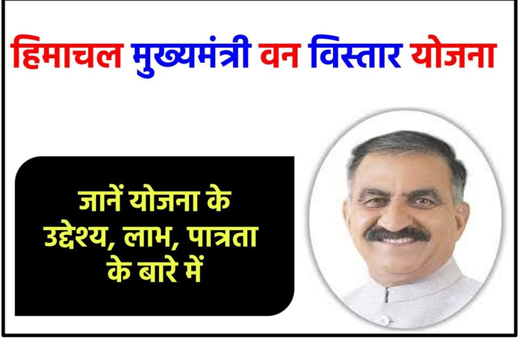 हिमाचल मुख्यमंत्री वन विस्तार योजना: Van Vistar Yojana उद्देश्य, लाभ, पात्रता 3 हिमाचल मुख्यमंत्री वन विस्तार योजना