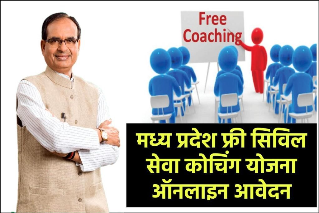मध्य प्रदेश फ्री सिविल सेवा कोचिंग योजना 2023 ऑनलाइन आवेदन : MP Free UPSC Coaching 3 मध्य प्रदेश फ्री सिविल सेवा कोचिंग योजना ऑनलाइन आवेदन