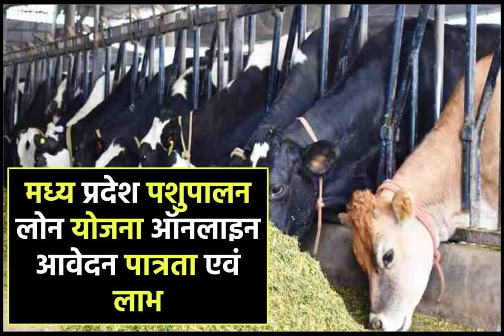 मध्य प्रदेश पशुपालन लोन योजना 2023: ऑनलाइन आवेदन, पात्रता एवं लाभ 3 मध्य प्रदेश पशुपालन लोन योजना ऑनलाइन आवेदन कैसे करें ?