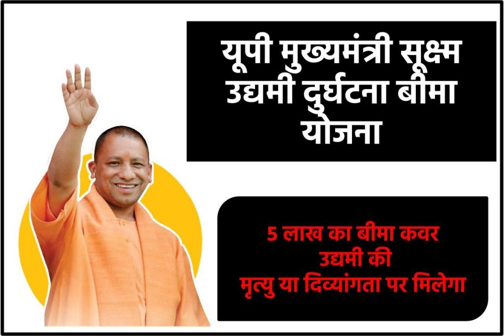 यूपी मुख्यमंत्री सूक्ष्म उद्यमी दुर्घटना बीमा योजना- 5 लाख का बीमा कवर उद्यमी की मृत्यु या दिव्यांगता पर मिलेगा 3 यूपी मुख्यमंत्री सूक्ष्म उद्यमी दुर्घटना बीमा योजना