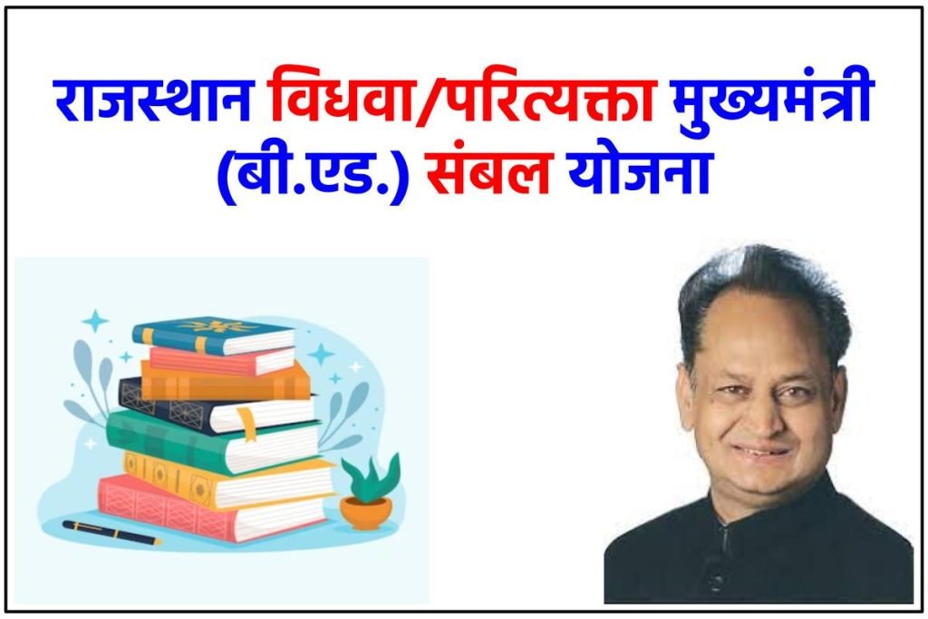 राजस्थान विधवा/परित्यक्ता मुख्यमंत्री (बी.एड.) संबल योजना 2024 ऑनलाइन आवेदन पत्र / अंतिम तिथि, पात्रता - Widow B.Ed Scheme-Rajasthan 3 राजस्थान विधवा/परित्यक्ता मुख्यमंत्री (बी.एड.) संबल योजना
