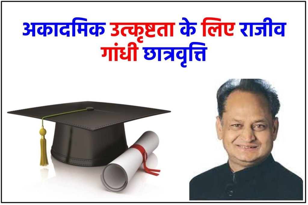 अकादमिक उत्कृष्टता के लिए राजीव गांधी छात्रवृत्ति - Rajiv Gandhi Scholarship for Academic Excellence 3 Rajiv Gandhi Scholarship For Academic Excellence