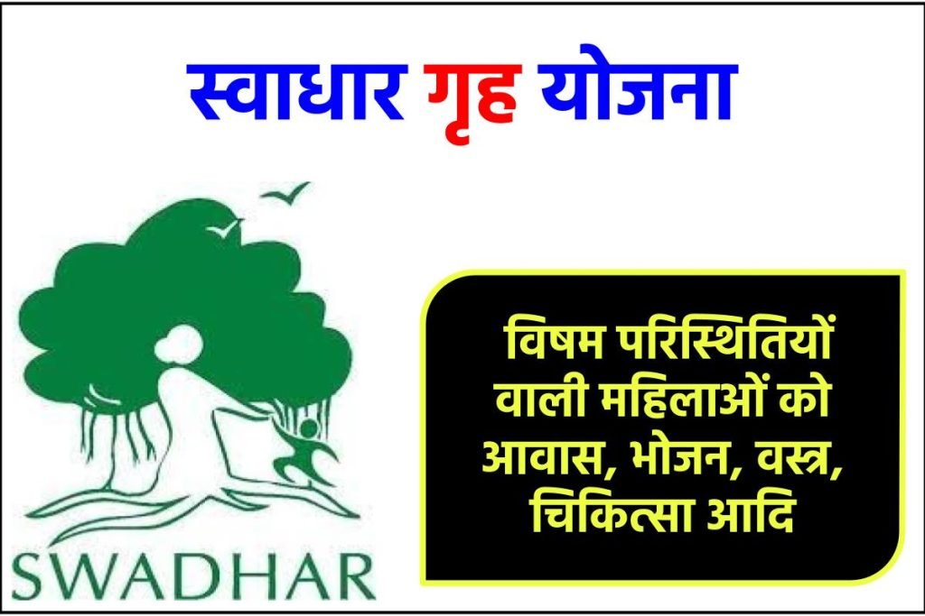 स्वाधार गृह योजना - विषम परिस्थितियों वाली महिलाओं को आवास, भोजन, वस्त्र, चिकित्सा आदि 3 स्वाधार गृह योजना - विषम परिस्थितियों वाली महिलाओं को आवास, भोजन, वस्त्र, चिकित्सा आदि