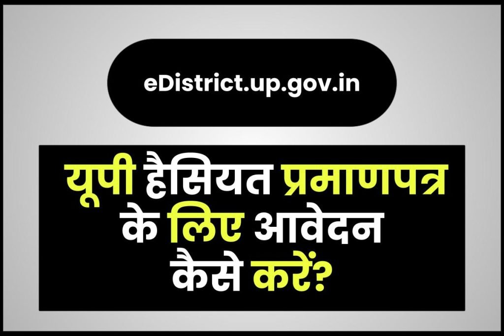eDistrict.up.gov.in पर हैसियत प्रमाणपत्र (UP Haisiyat Praman Patra) के लिए आवेदन कैसे करें? 3 UP Haisiyat Praman Patra