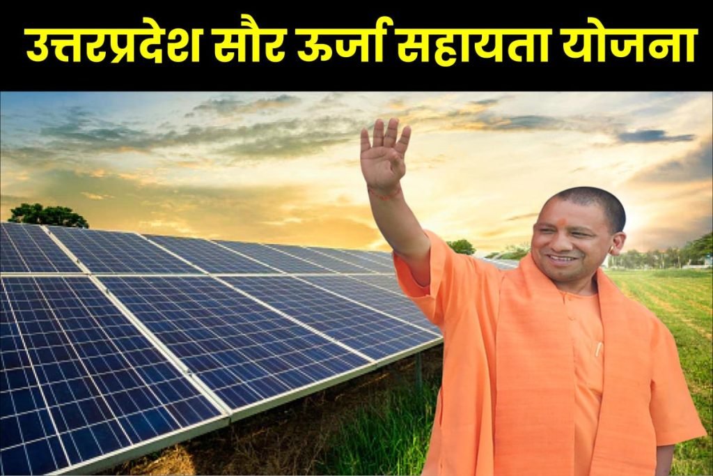 UP Saur Urja Yojana: सौर ऊर्जा सहायता योजना ऑनलाइन फॉर्म, लाभ 3 सौर ऊर्जा सहायता योजना - UP Saur Urja Yojana