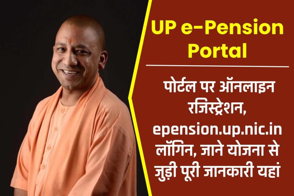 UP e-Pension Portal: ऑनलाइन रजिस्ट्रेशन, epension.up.nic.in लॉगिन 3 UP e-Pension Portal: ऑनलाइन रजिस्ट्रेशन, epension.up.nic.in लॉगिन