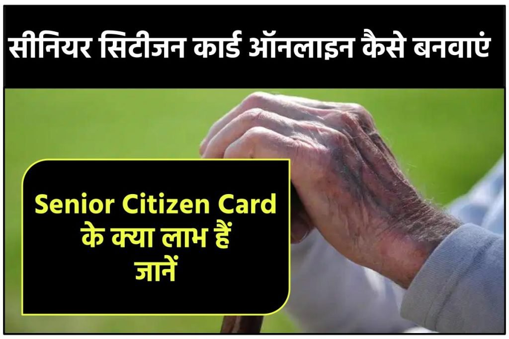 सीनियर सिटीजन कार्ड ऑनलाइन कैसे बनवाएं - Senior Citizen Card के क्या लाभ हैं जानें 3 सीनियर सिटीजन कार्ड ऑनलाइन कैसे बनवाएं