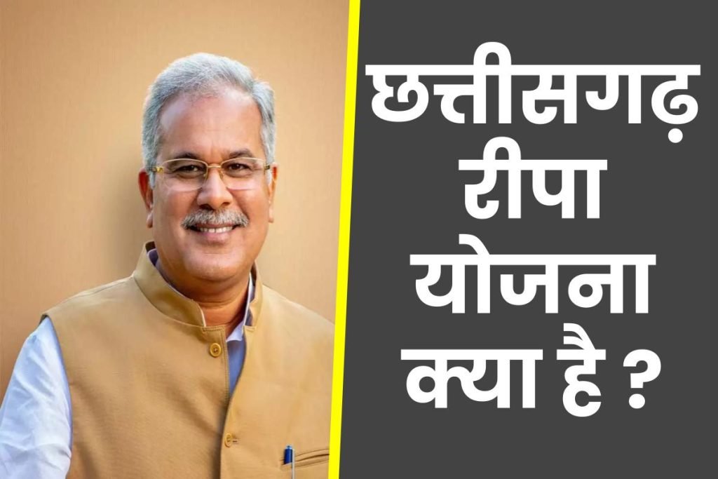 छत्तीसगढ़ रीपा योजना क्या है? जाने किसे मिलेगा लाभ, Chhattisgarh RIPA Scheme 3 छत्तीसगढ़ रीपा योजना क्या है ? जाने किसे मिलेगा लाभ, Chhattisgarh RIPA Scheme