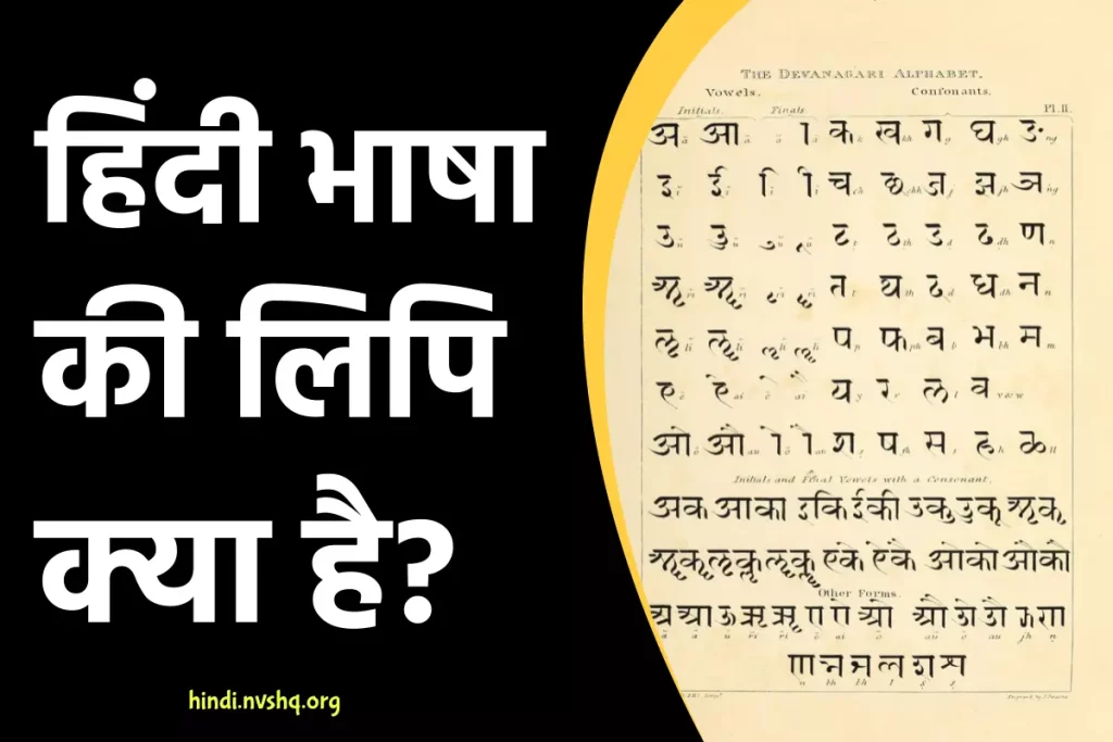 हिंदी भाषा की लिपि क्या है? Hindi Bhasha Ki Lipi Kya Hai? 3 हिंदी भाषा की लिपि क्या है? Hindi Bhasha Ki Lipi Kya Hai?