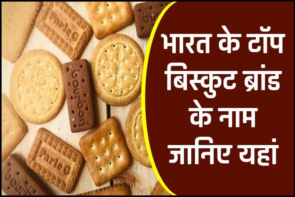भारत के टॉप बिस्कुट ब्रांड - List of Best Indian Biscuit Brands in 2023 3 भारत के टॉप बिस्कुट ब्रांड - List Of Best Indian Biscuit Brands in 2023