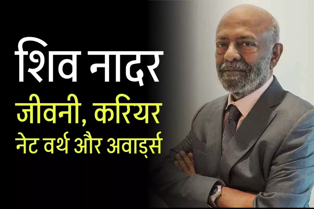शिव नाडार जीवनी - Biography of Shiv Nadar in Hindi Jivani 3 शिव नाडार जीवनी - Biography of Shiv Nadar in Hindi Jivani
