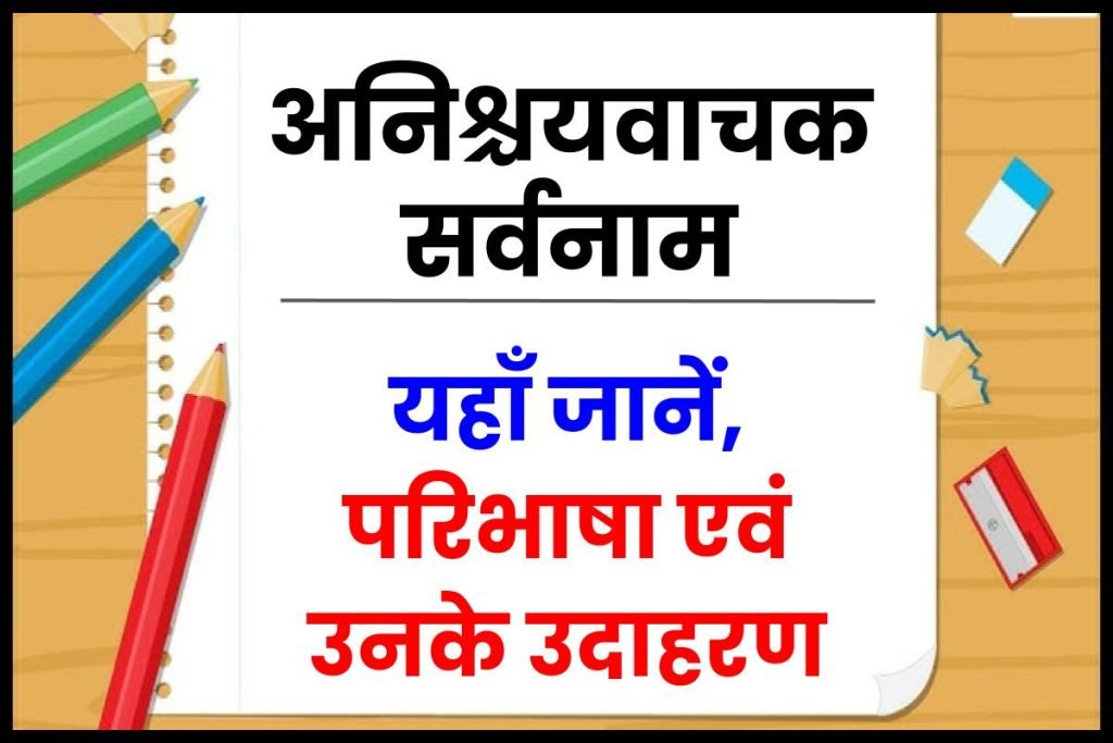 अनिश्चयवाचक सर्वनाम (Anishchayvachak Sarvnaam) 3 Anishchay Vachak Sarvanam | अनिश्चय वाचक सर्वनाम